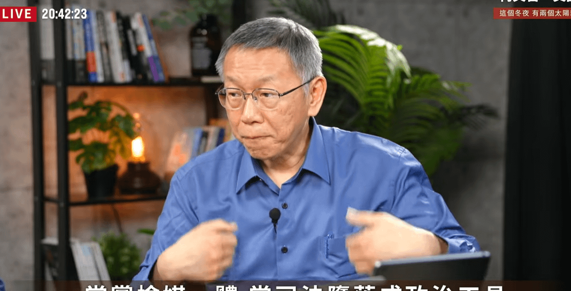 20251204-民眾黨創黨主席柯文哲（見圖）、民眾黨現任主席黃國昌今（4）日晚間在柯文哲官方頻道開直播。（取自柯文哲YT）