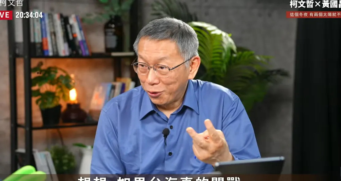 20251204-民眾黨創黨主席柯文哲（見圖）、民眾黨現任主席黃國昌今（4）日晚間在柯文哲官方頻道開直播。（取自柯文哲YT）