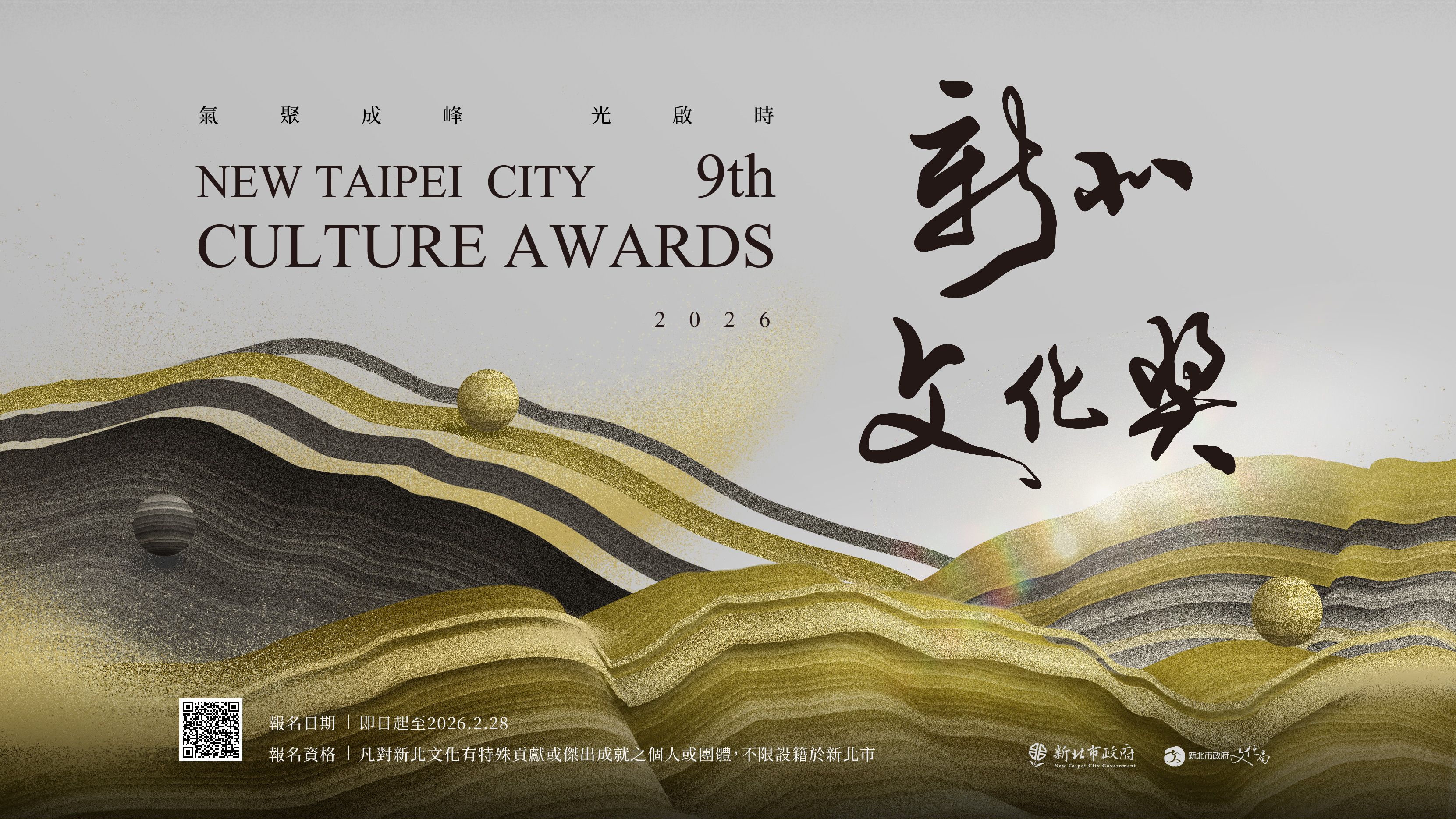 第9屆新北文化獎即日起至115年2月28日徵選報名。（圖/新北市政府文化局）