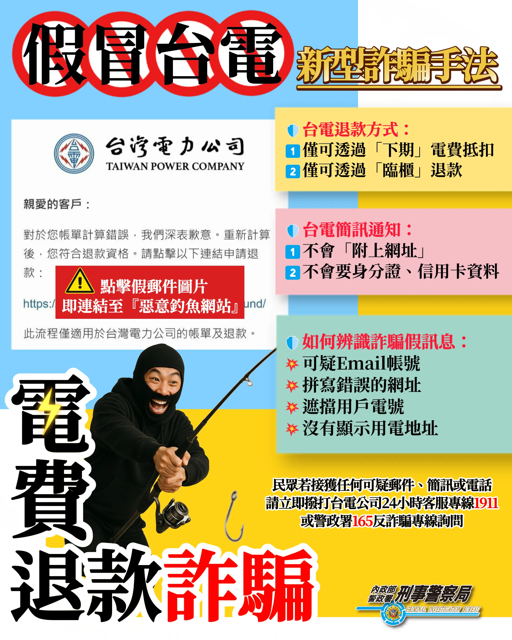 電費退款詐騙。（圖／取自內政部警政署）