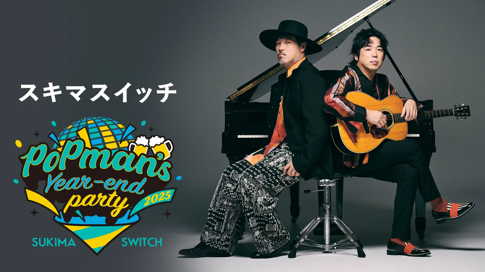 U-NEXTは、アイナ・ジ・エンドとスキマスイッチの年末ライブを追加料金なしで独占ライブ配信すると発表した。U-NEXT