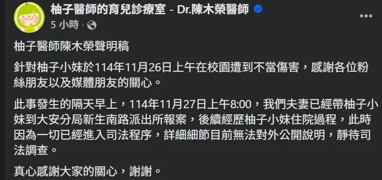 柚子醫師今（6）日也發布聲明稿表示，女兒於11月26日上午在校園遭到不當傷害，感謝各位粉絲與媒體關心。（圖／翻攝自柚子醫師臉書）