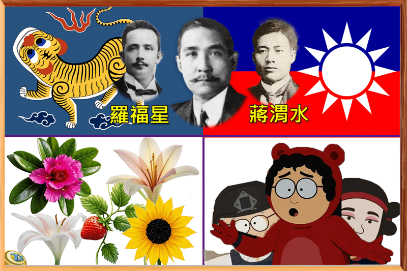 臺獨有三種。上：國父、羅福星、蔣渭水主張獨立於日本殖民者之外「以獨促統」。下左：臺灣學運曾誤以為臺獨就是民主。下右：萊爾學校之獨：一黨獨大、一人介選。（作者提供）