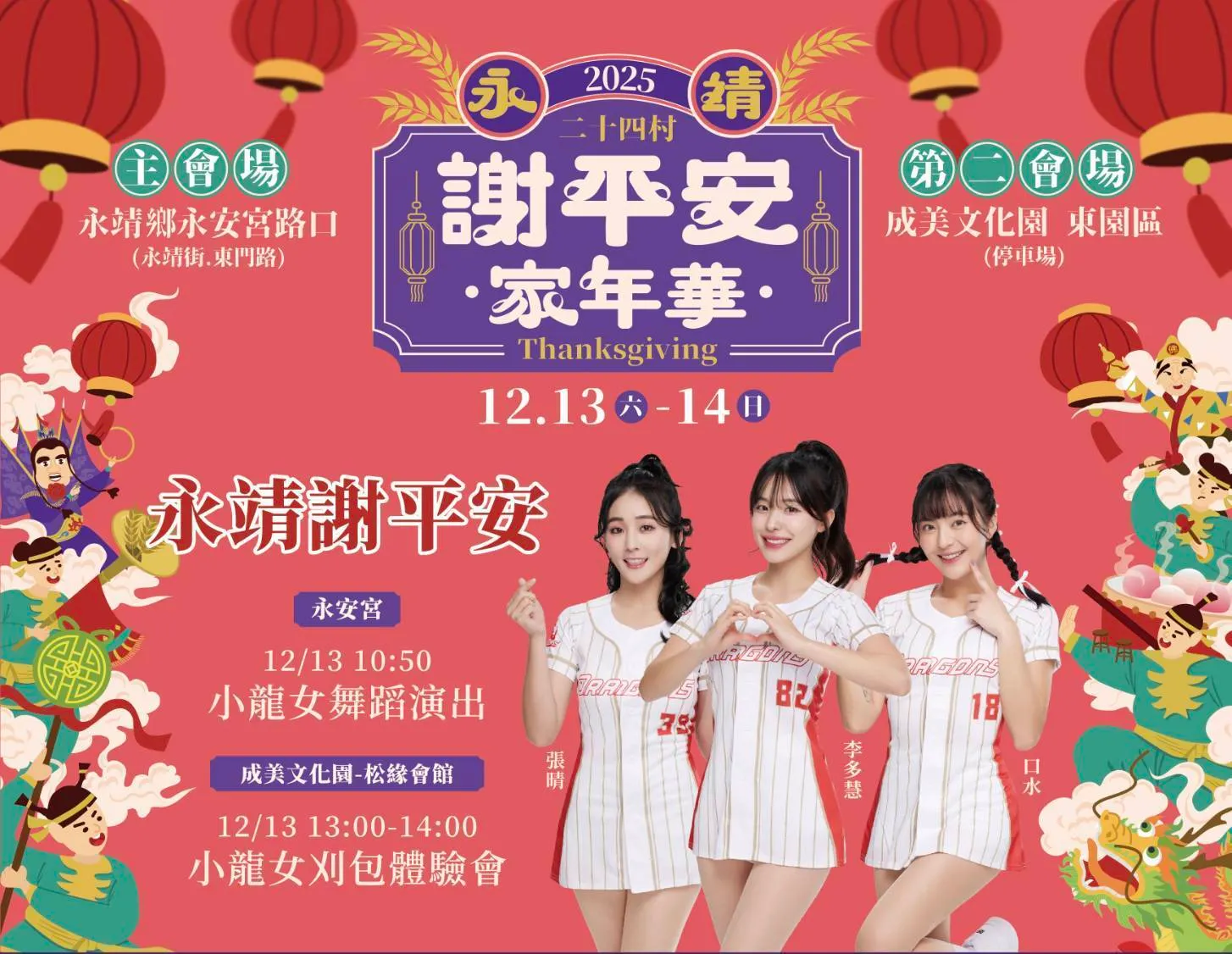 永靖謝平安家年華盛大登場，啦啦隊女神李多慧魅力席捲成美文化園。