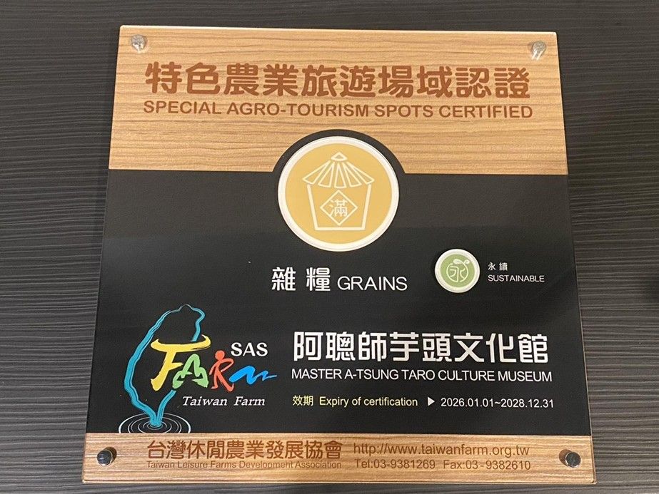 阿聰師芋頭文化館以實際行動響應永續農遊，推廣食農教育，在眾多場域中脫穎而出，獲得認證肯定！(圖：阿聰師提供)