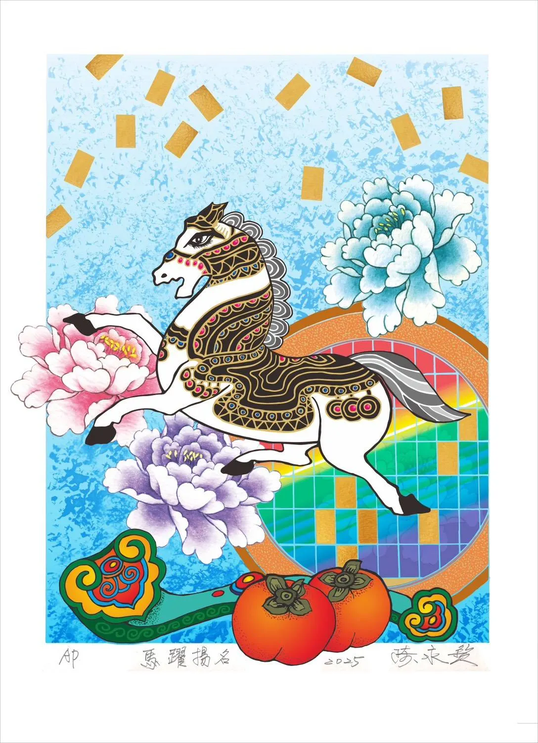 版印年畫「馬躍揚名畫」中駿馬揚蹄象徵昂首向前與好運降臨，牡丹象徵富貴，柿子寓意事事如意。（圖／新竹縣政府提供）