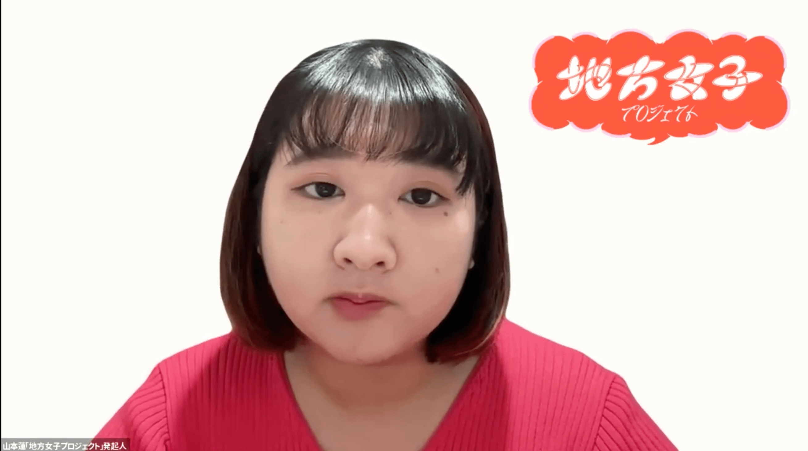 「東京が令和なら地方は江戸時代」と語る山本蓮氏は、若年女性の地方流出の主因は低賃金と固定的な性別役割にあると指摘し、女性に選ばれる地域になるための意識と構造の改革を訴えた 。FPCJ