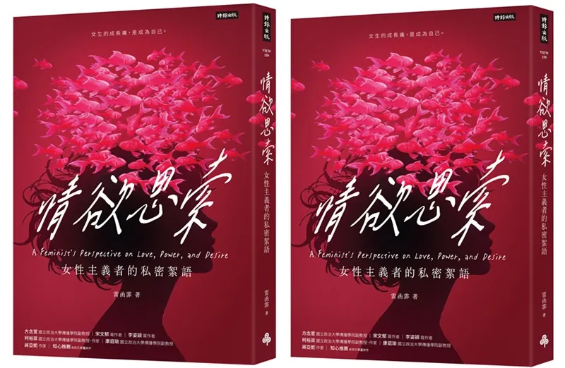 作者雷函霏，台北女子，政大傳播碩士，關注性別、身體、親密關係，以及所有尚未被言說的不堪。本文選自作者新作《情欲思索：女性主義者的私密絮語》