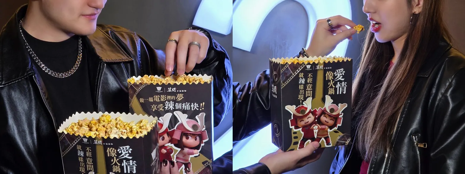 麻辣奶香爆米花濃郁香氣撲鼻，微辣微嗆的入口滋味，將成為伴你觀影的最佳配角。