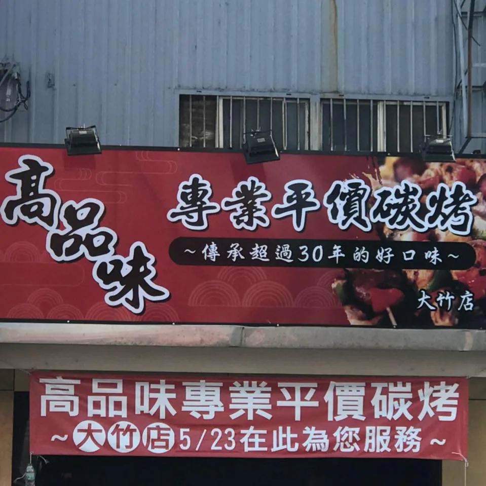 桃園大園美食推薦：高品味專業碳烤（圖／取自高品味專業碳烤臉書粉絲專頁）