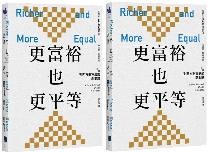 ＊作者丹尼爾．華頓斯通 Daniel Waldenström，斯德哥爾摩工業經濟研究所經濟學教授，他的研究主要關注財富與所得的分配以及賦稅。本文選自作者著作《更富裕也更平等：對西方財富史的新觀點》（春山出版）