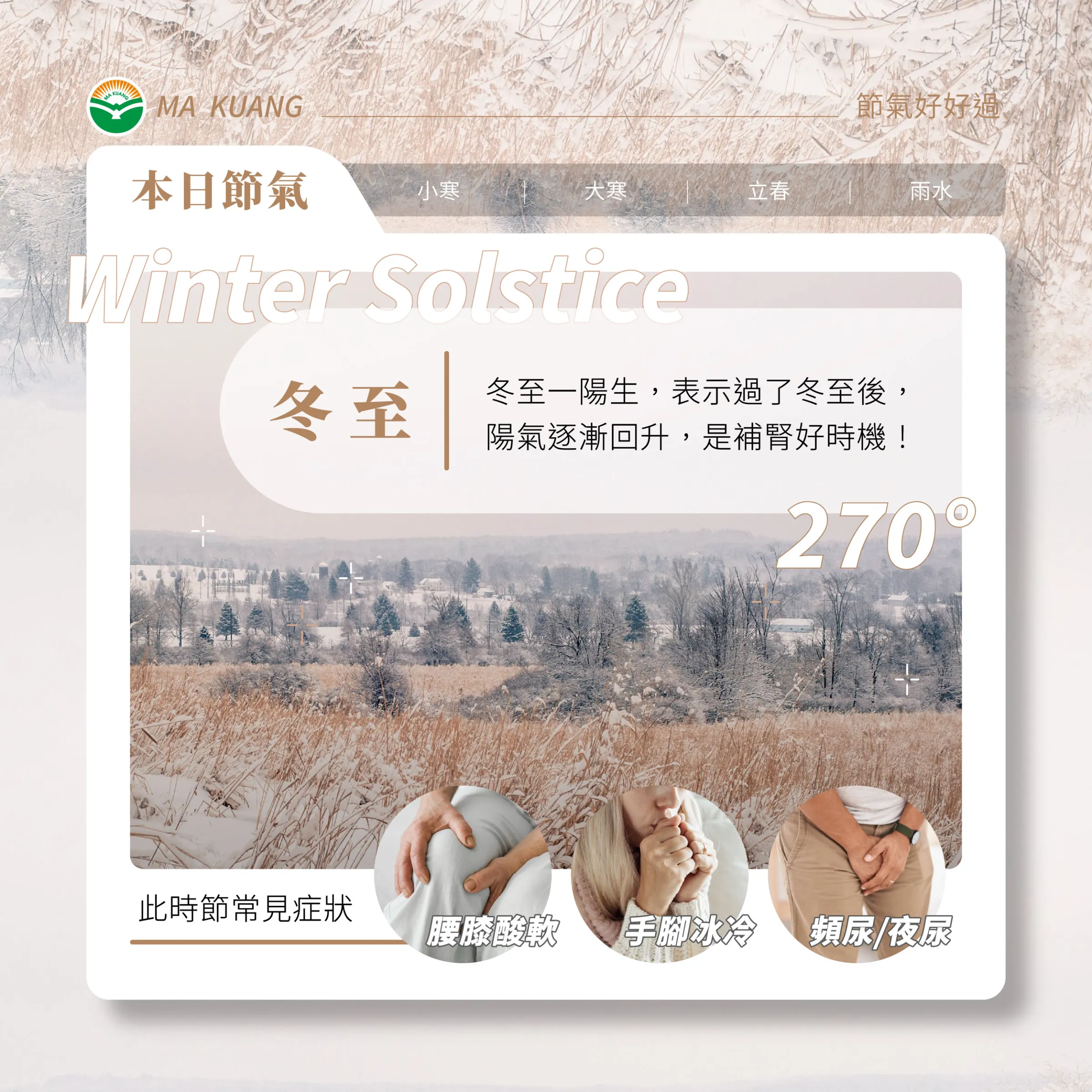 冬至節氣。（圖／馬光中醫提供）