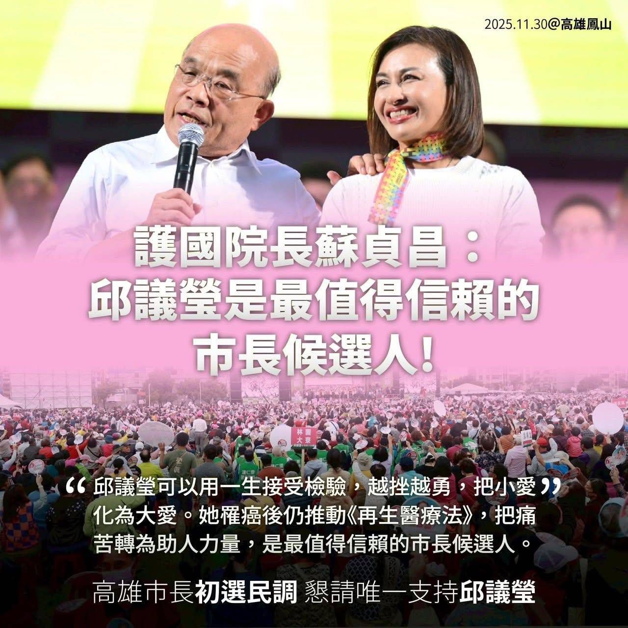 蘇貞昌前院長在邱議瑩11/30造勢時，特別南下站台力挺。（圖/翻攝邱議瑩粉絲專頁）