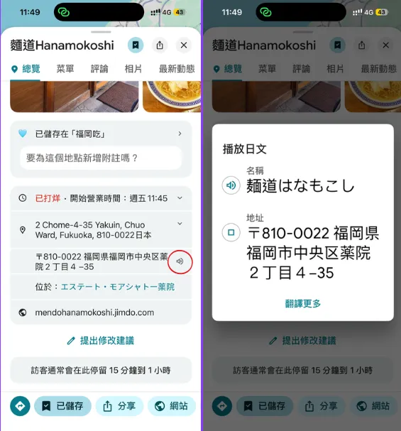 點擊地址欄位旁的喇叭圖示，就可以讓Google 地圖幫你用當地語言唸出來。（圖／林以晴製）