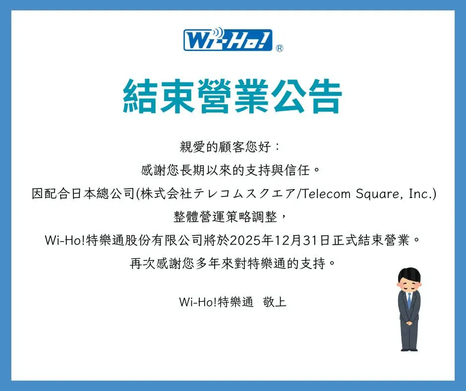 Wi-Ho特樂通將結束在台營運。（圖／取自Wi-Ho特樂通）