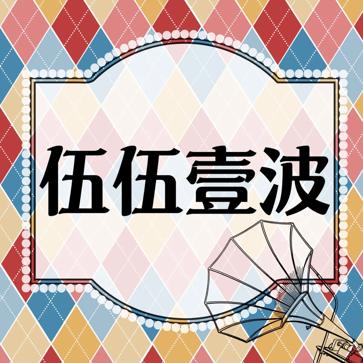 Podcast《伍伍壹波》邀請樂齡族群透過聲音開啟人生下半場的多元學習方式。（圖片來源：臺北市樂齡學習示範中心）