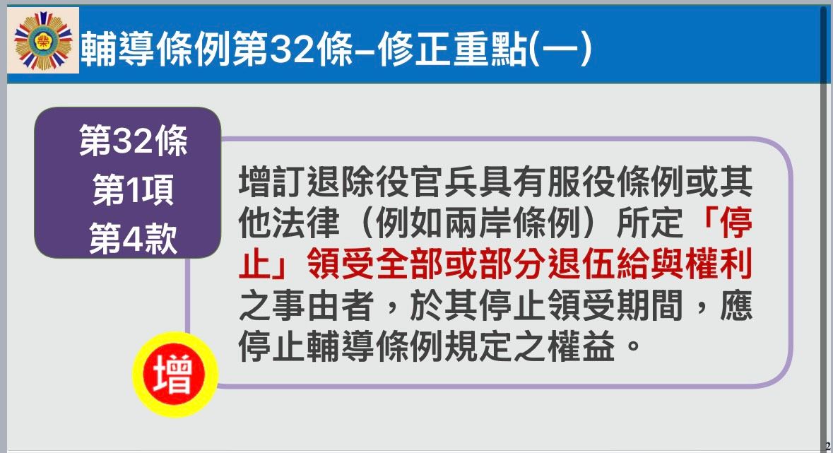 《國軍退除役官兵輔導條例》第32條修正草案。（取自退輔會簡報）