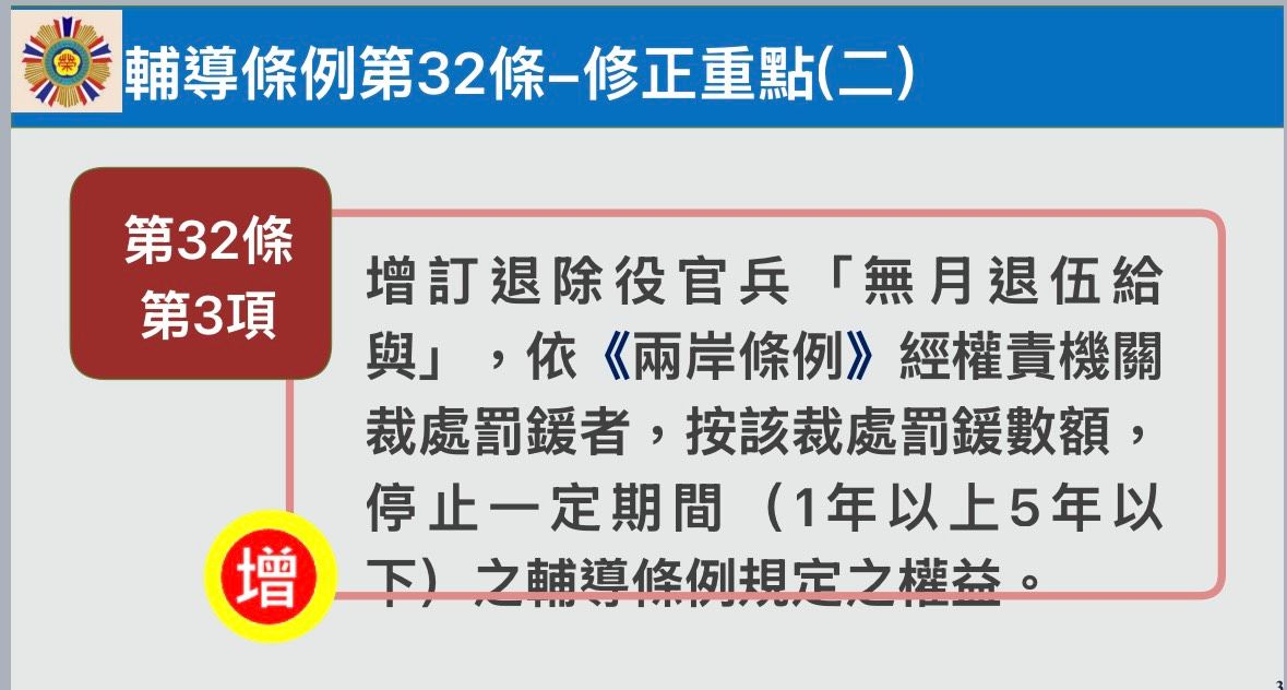《國軍退除役官兵輔導條例》第32條修正草案。（取自退輔會簡報）