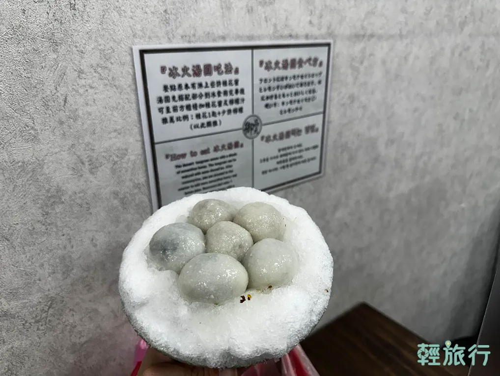通化夜市必吃美食推薦：御品元冰火湯圓。（圖／輕旅行提供）