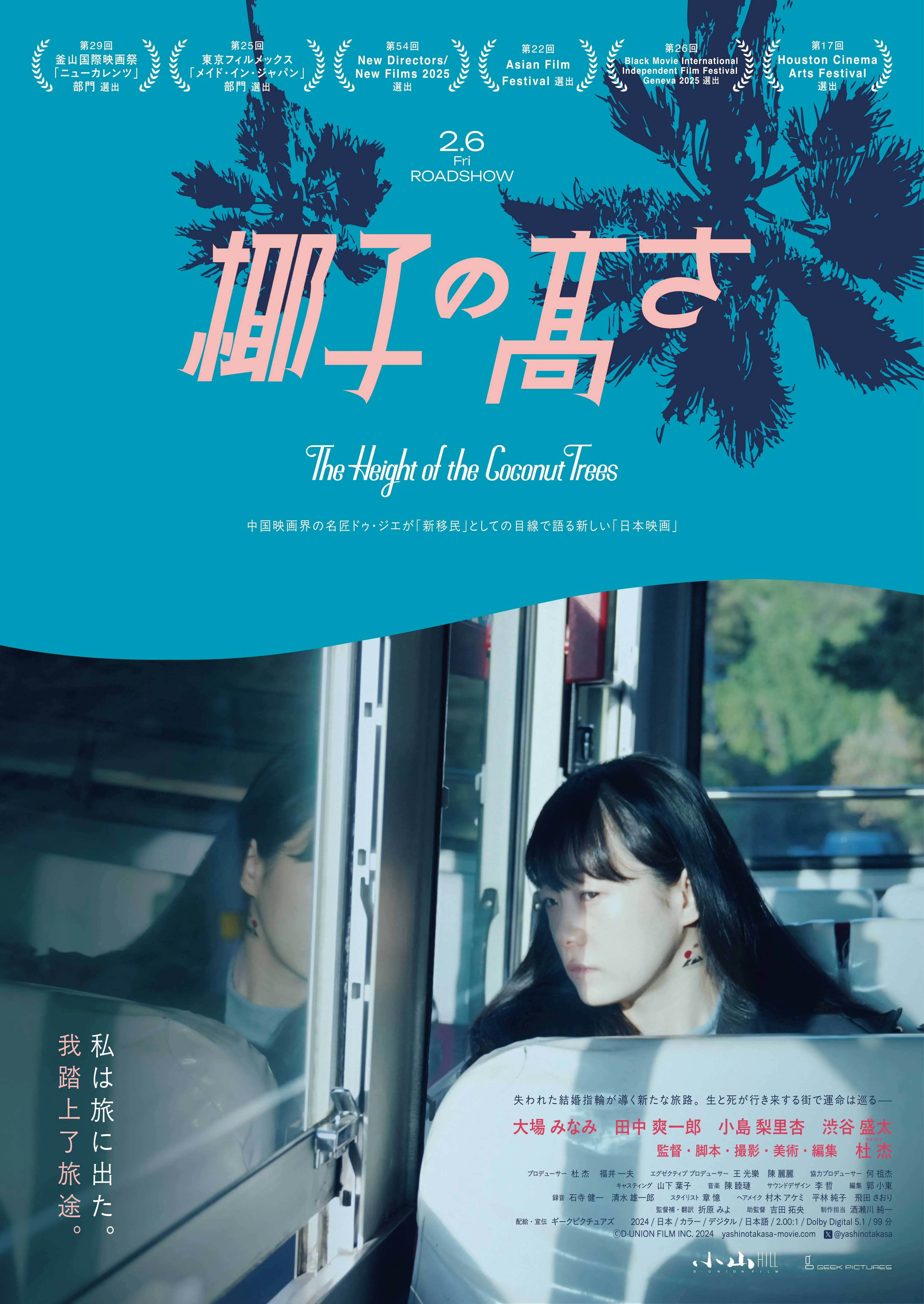 杜杰（ドゥ・ジエ）監督の長編デビュー作『椰子の高さ』が、主演ビジュアルやキャスト・監督コメント、クラウドファンディング情報の解禁とともに、2026年2月6日からアップリンク吉祥寺ほか全国で順次公開されることが決定した。株式会社 ギークピクチュアズ