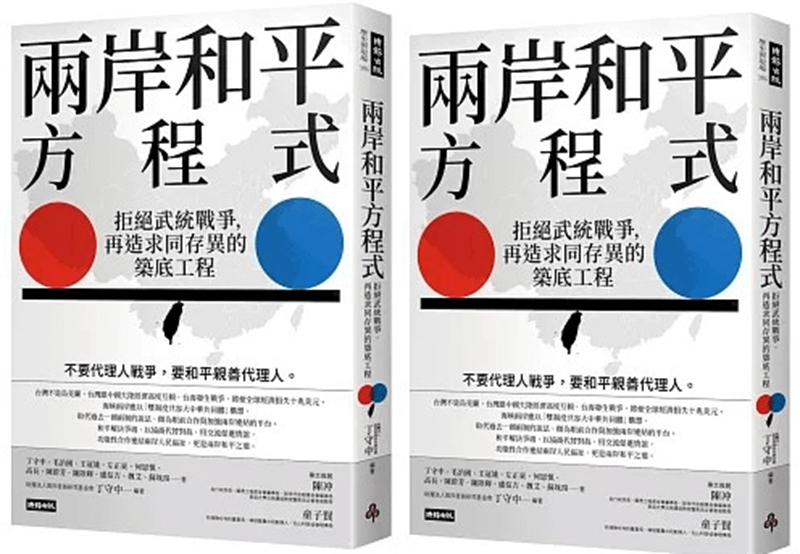 《兩岸和平方程式》（時報出版）書封。
