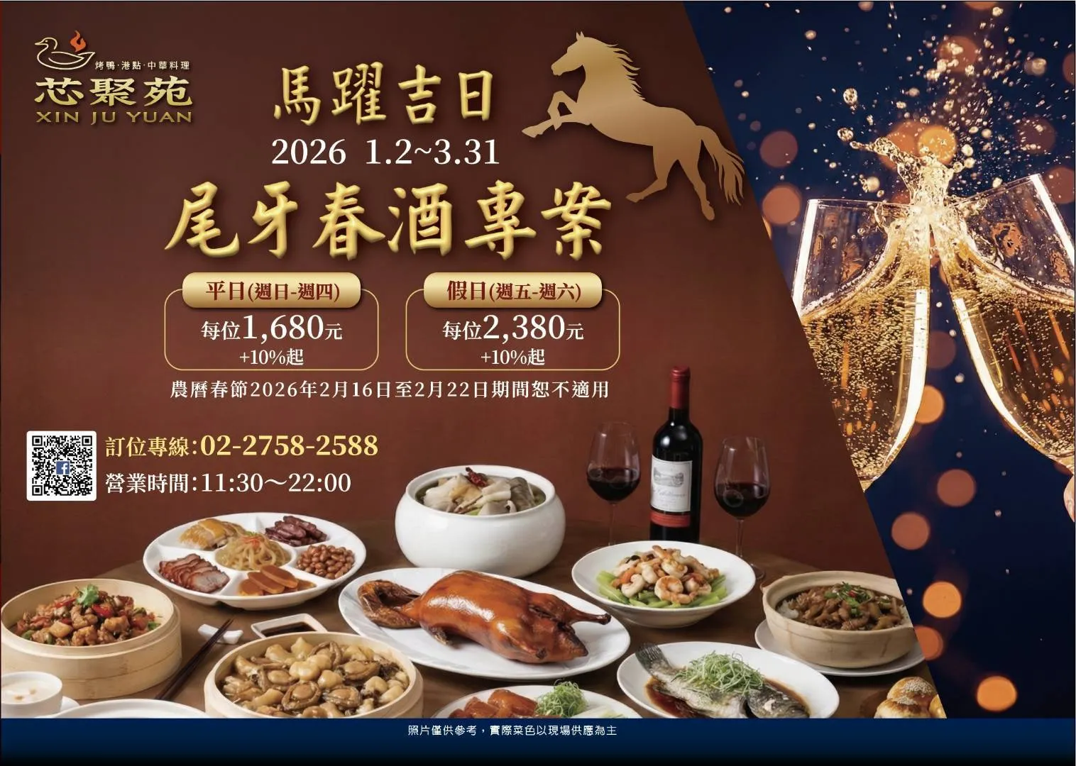 內文圖說五：「芯聚苑」馬躍吉日尾牙春酒專案。