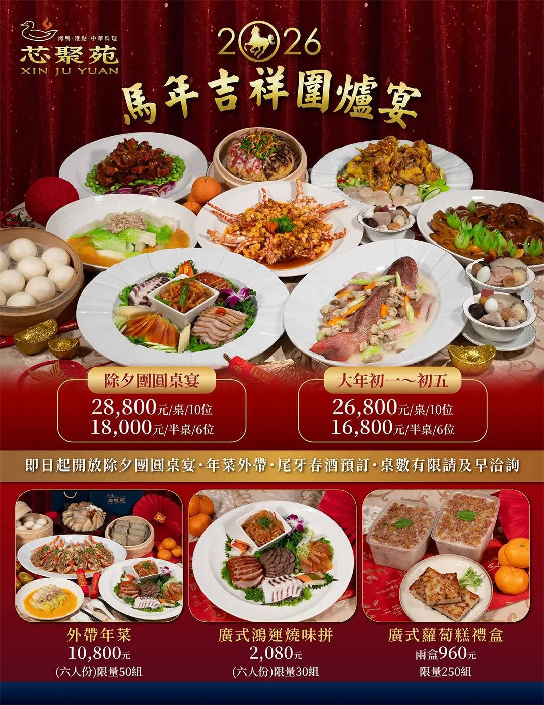 內文圖說四：「芯聚苑」龍馬吉祥圍爐宴年菜限定款,五星主廚團隊集結招牌風味與節慶經典菜色,打造皆具份量感與儀式感的澎派年節料理。
