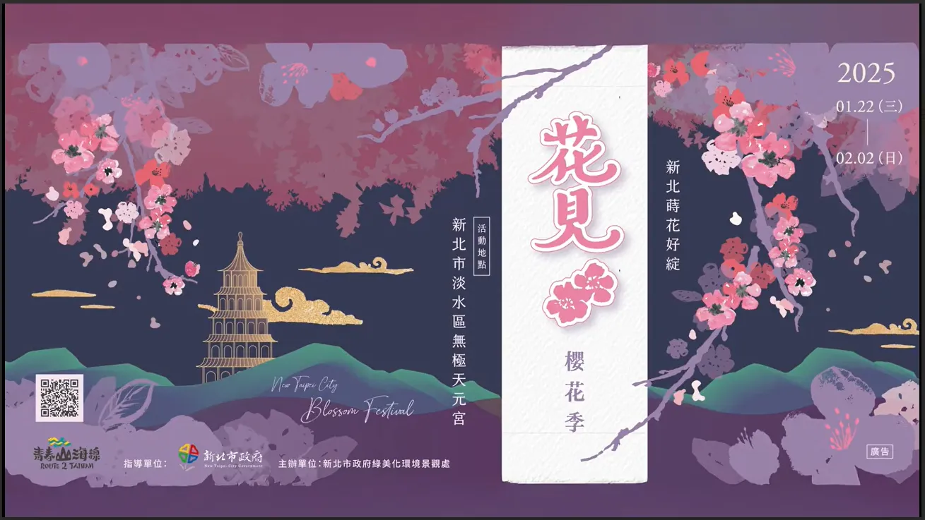 「新北感溫祭」冬季系列活動「2026花見櫻花季」,冬季留白,櫻花填滿新北,新北市政府景觀處誠摯邀請市民朋友於活動期間來淡水天元宮觀賞櫻花,浪漫打卡。圖/新北市觀光旅遊局提供