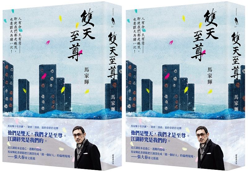 馬家輝最新小說《雙天至尊》書封。