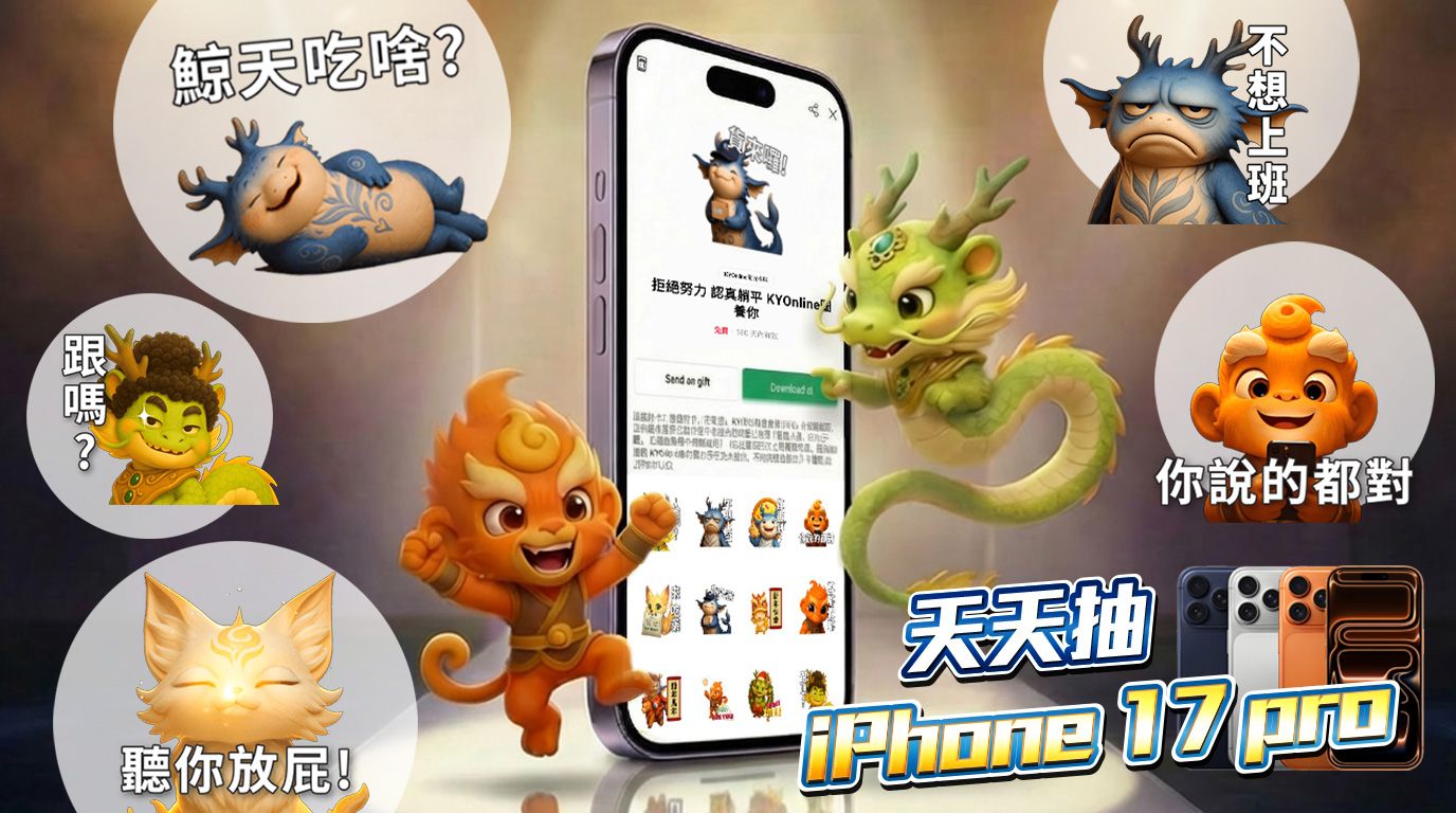 萌寵LINE貼圖與i phone 17 pro 天天抽活動。（圖／開元棋牌 KYonline提供）