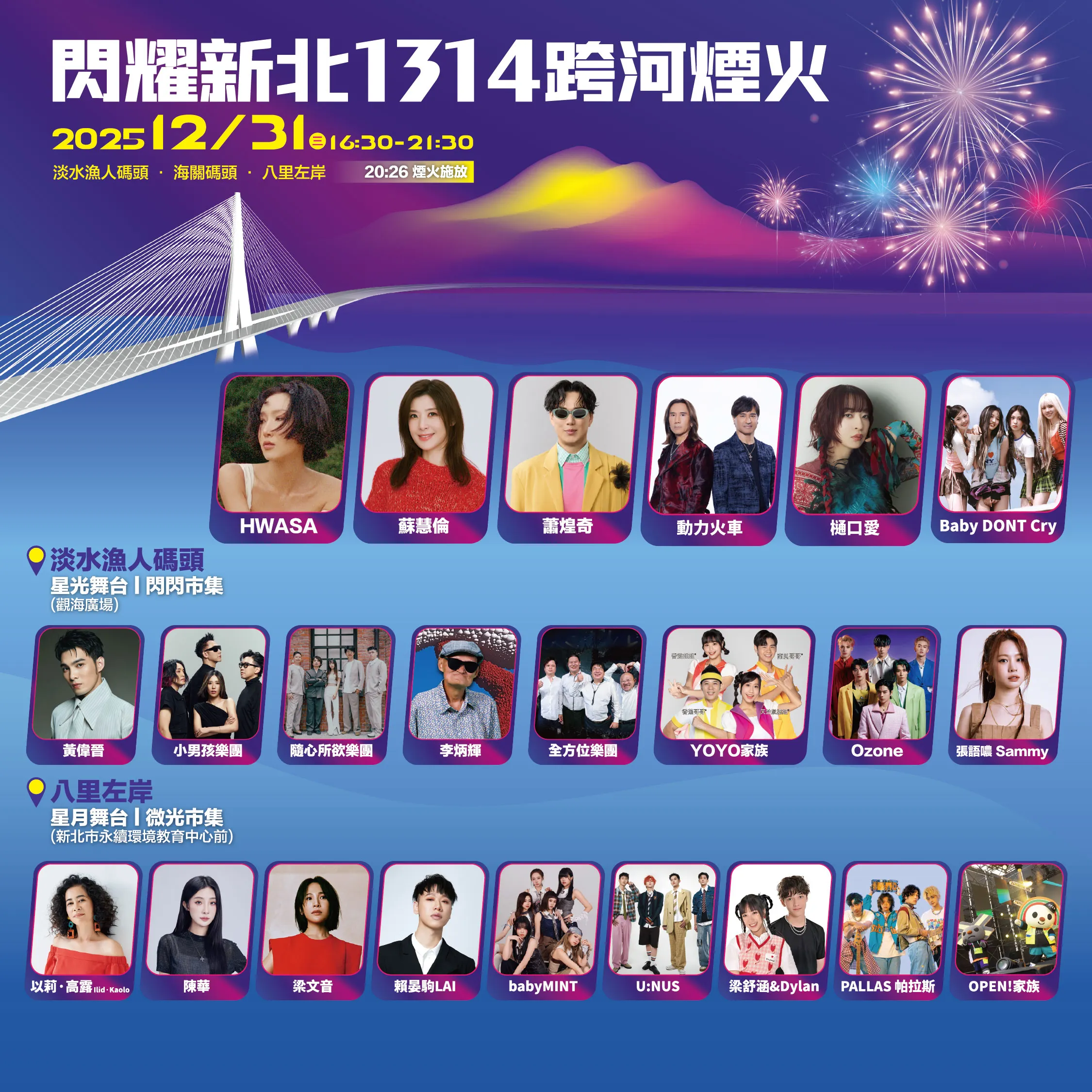 2026「閃耀新北1314跨河煙火」雙舞台卡司陣容。(圖/新北市政府文化局)