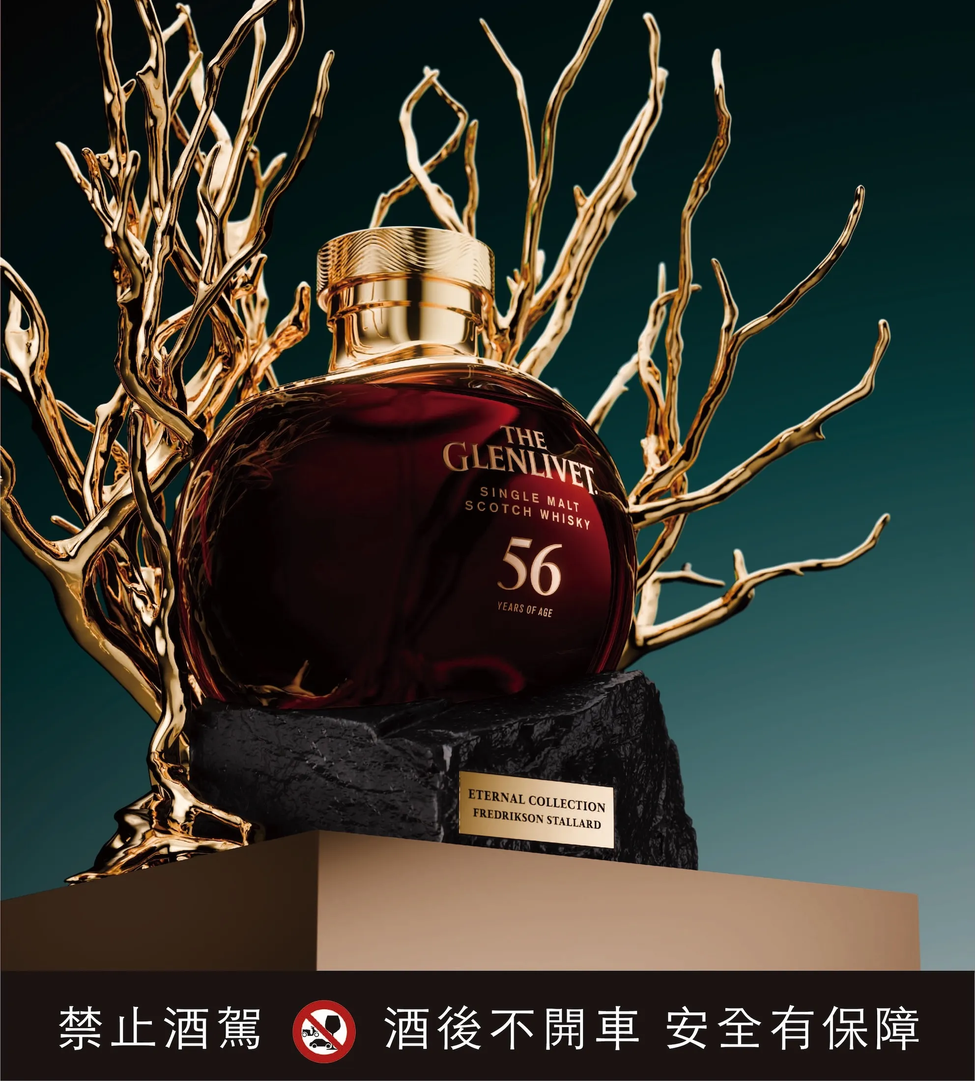 格蘭利威「永恆系列 第二篇章─56年原酒」，完全符合威士忌投資三要素。