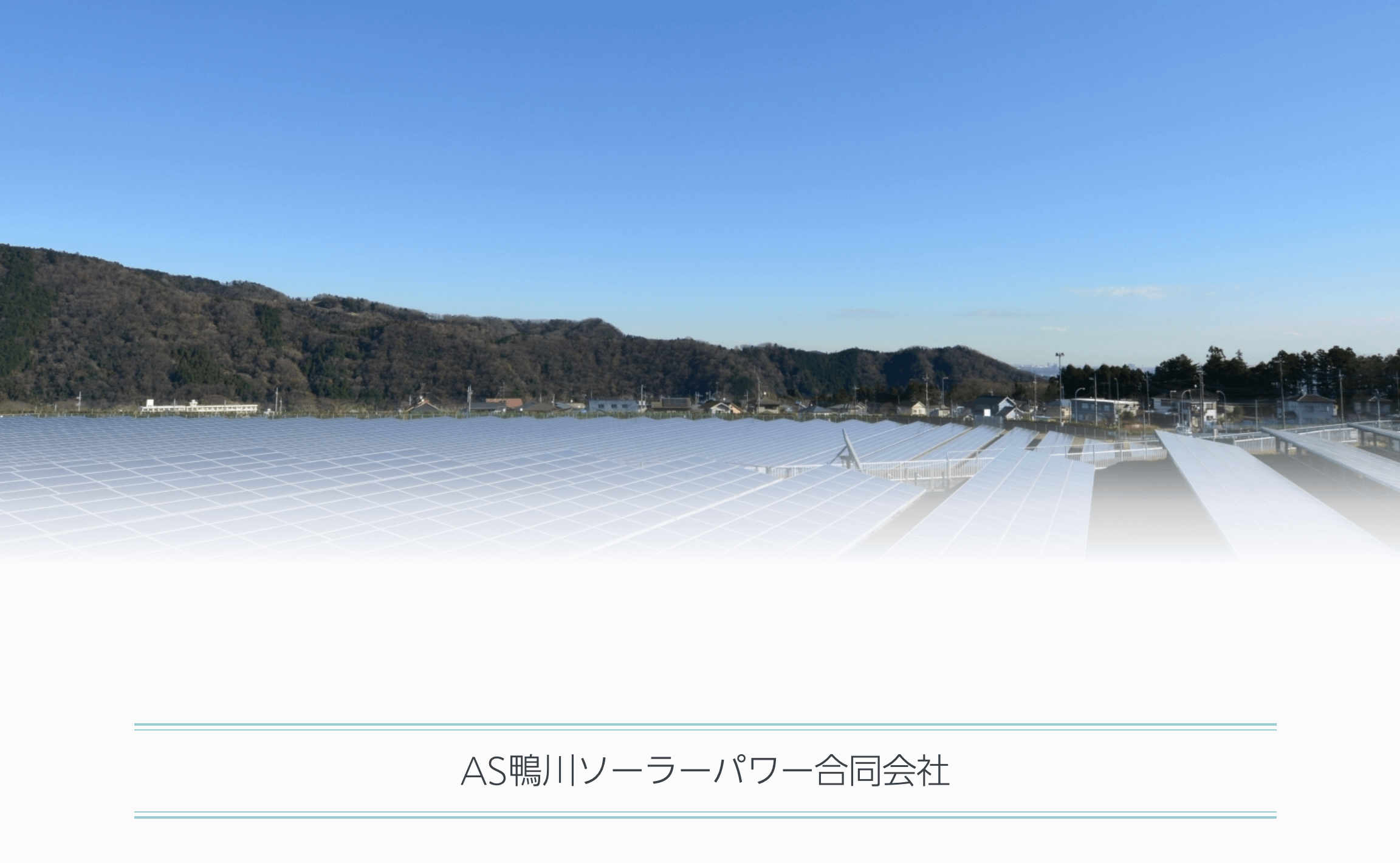 （翻攝AS鴨川ソーラーパワー合同会社官網）