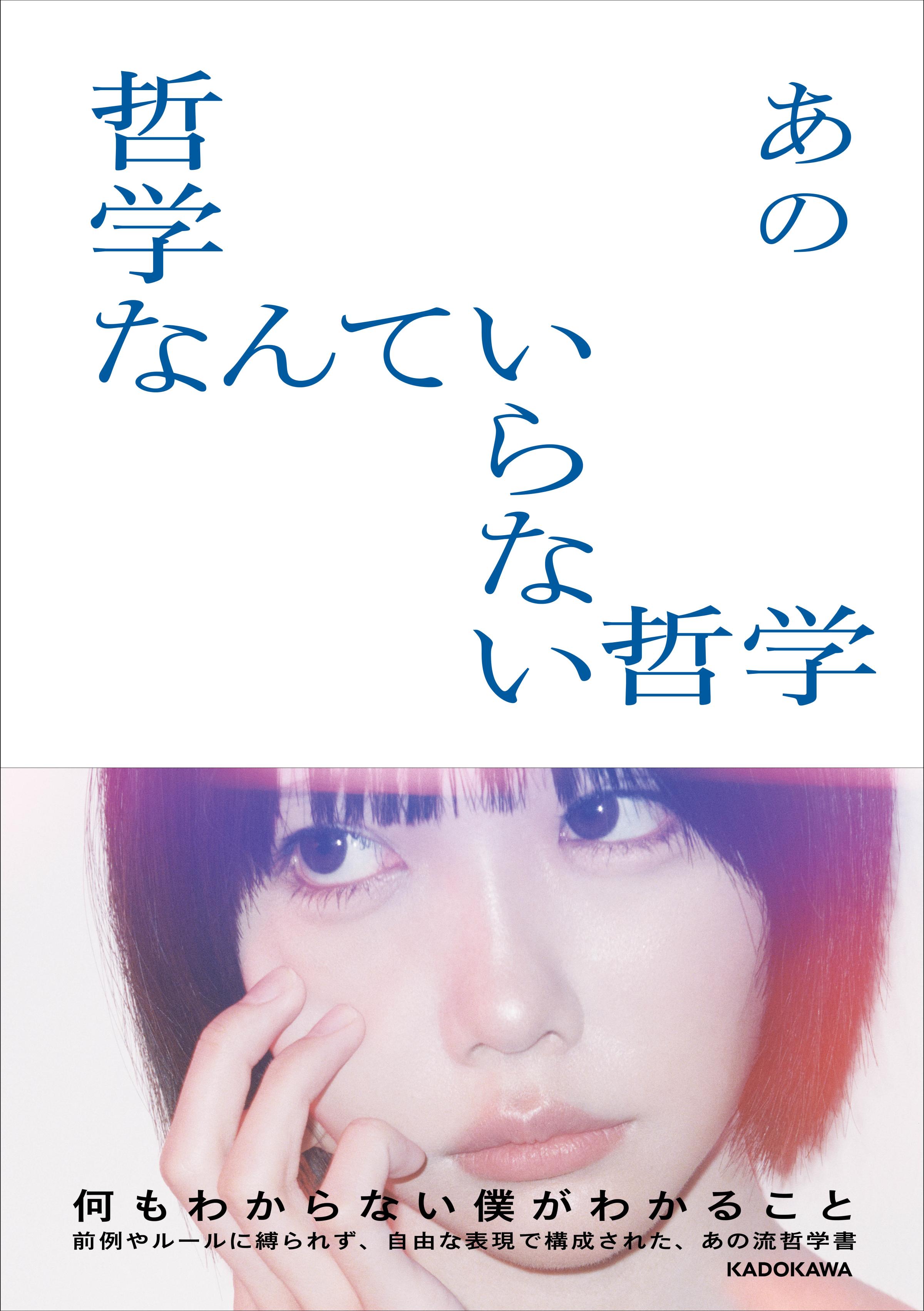 9月の初武道館公演を成功させたあのが、12月24日のクリスマスイブに初の著書『哲学なんていらない哲学』を発売し、「今しか書けない」等身大の感情を赤裸々に綴った胸中を語った。『哲学なんていらない哲学』著：あの / KADOKAWA