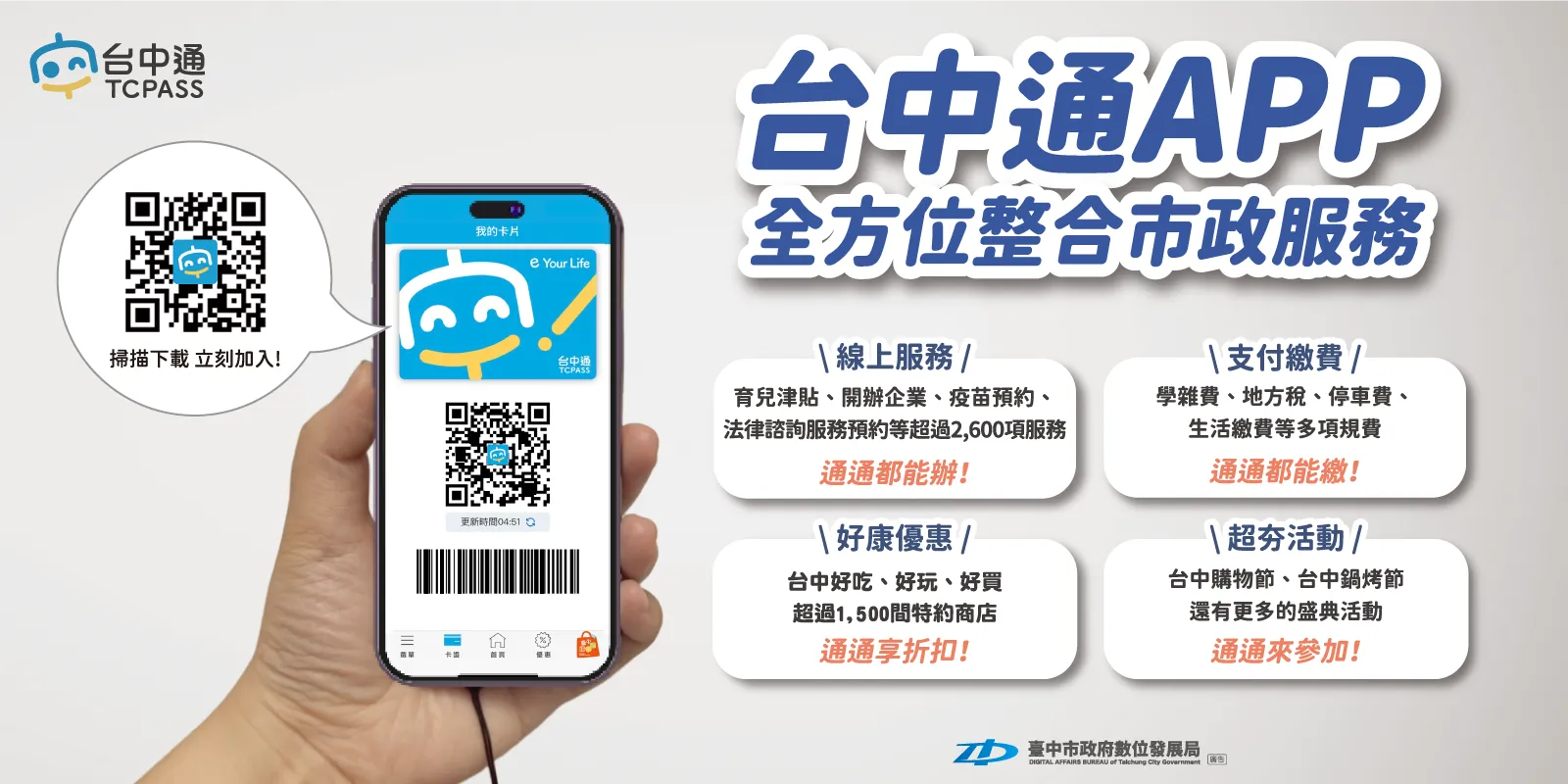 《台中通》APP全方位整合市政服務，結合大型慶典活動，實現「一機在手，暢遊台中」的智慧旅遊體驗。（圖／台中市政府提供）