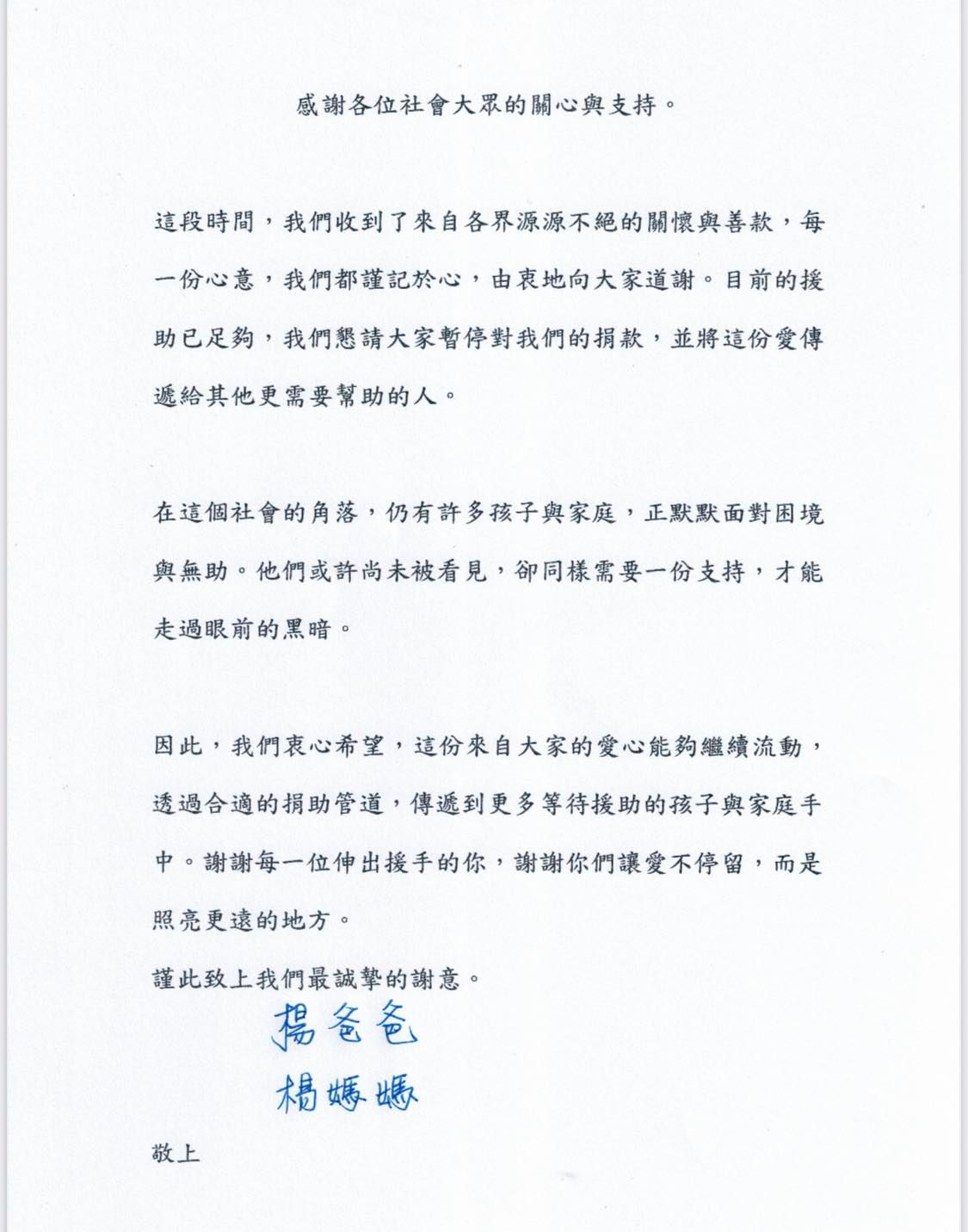 新北割頸案受害楊家發表聲明感謝社會捐款。（取自石一佑臉書）
