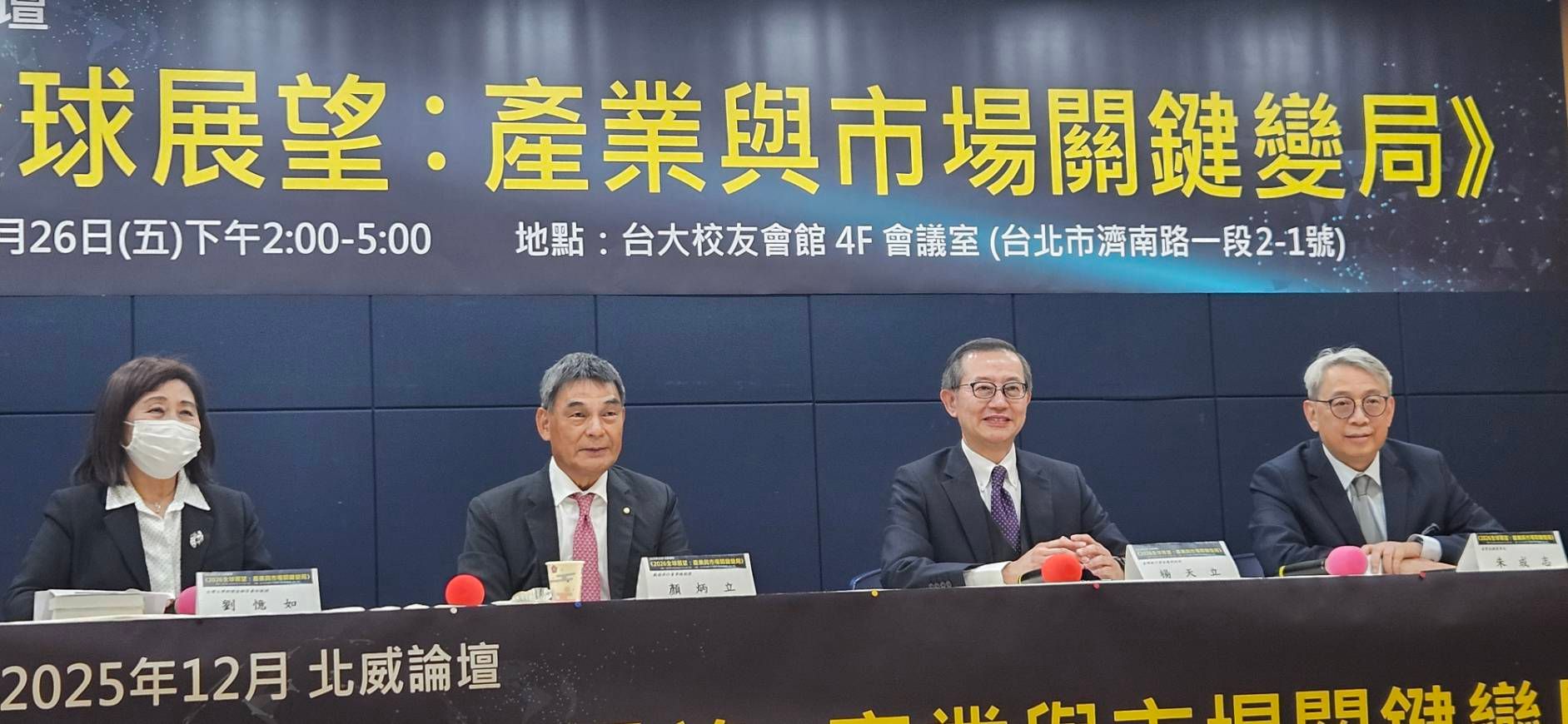 北威12月26日舉辦「2026全球展望：產業與市場關鍵變局」論壇，（左起）台大兼任教授劉憶如、戴德梁行董事總經理顏炳立、台銀貴金屬部經理楊天立、萬寶投顧董事長朱成志合影。（王秋燕攝）