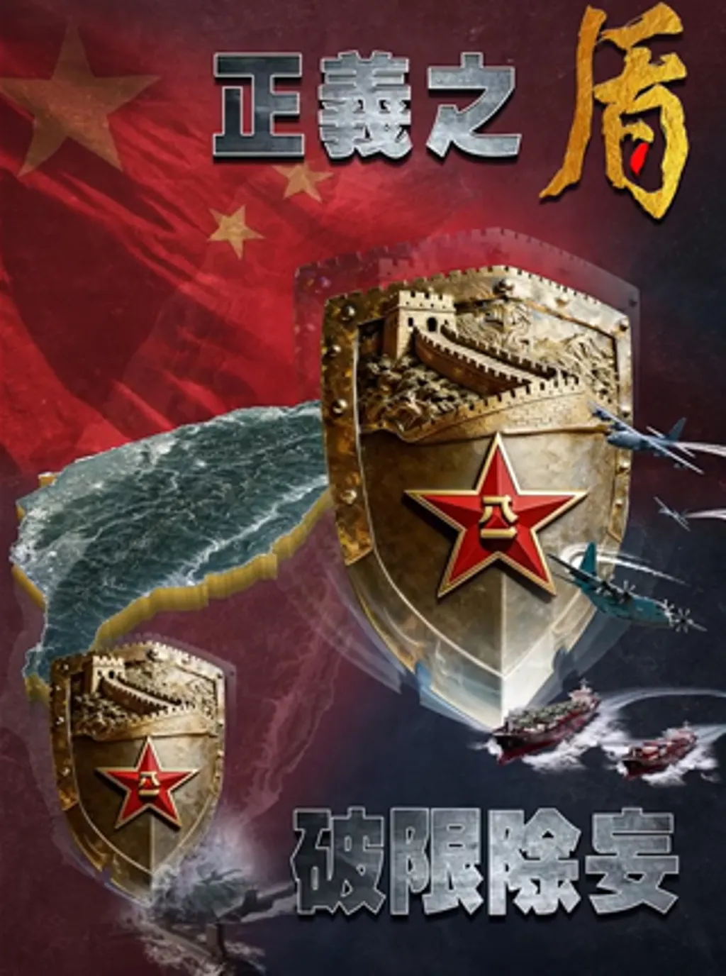 東部戰區釋出「正義使命-2025」軍演主題海報「正義之盾、破限除妄」。（取自東部戰區微信）