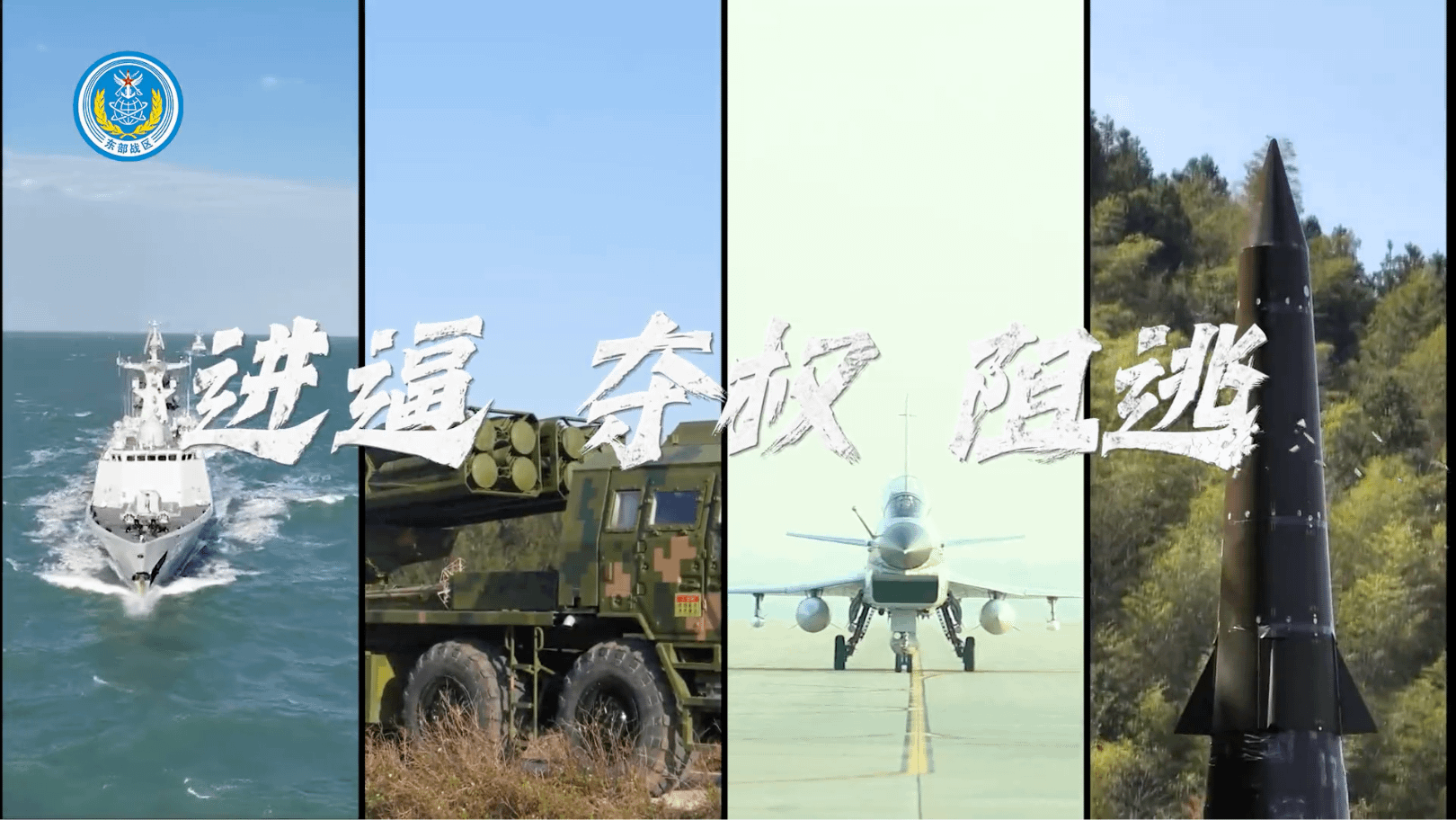 2025年12月29日,解放軍東部戰區展開「正義使命-2025」,重點演練海空戰備警巡、奪取綜合製權、要港要域封控、外線立體懾阻等科目,艦機多向抵近台島,諸軍兵種聯合突擊,檢驗戰區部隊聯合作戰能力。(翻攝環球時報)