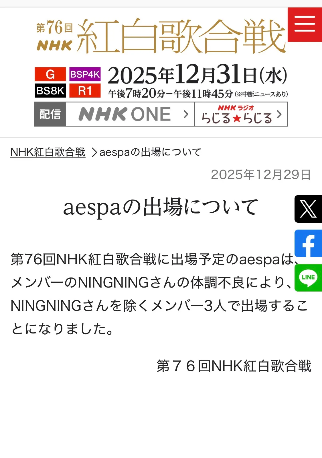 aespaニンニンがインフルエンザで紅白欠席、事務所は物議のSNS投稿に「意図なし」と釈明。NHK
