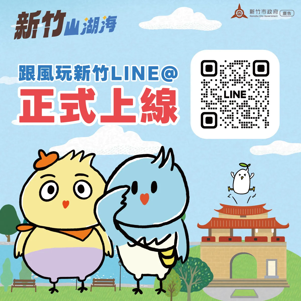 「跟風玩新竹」官方LINE帳號。（圖／新竹市政府提供）