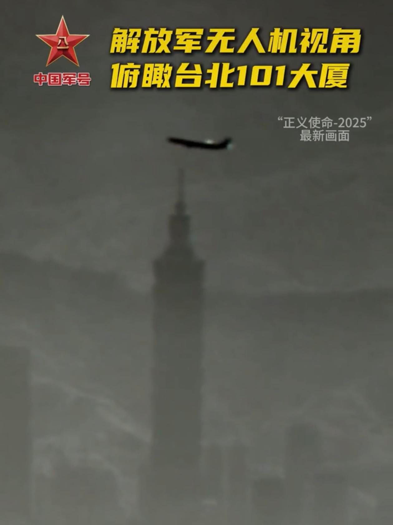 共軍12月29日晚間公布一段由無人機所拍攝的軍演相關畫面,內容是俯瞰台北101大樓。引發外界質疑,中國無人機難道已瞞天過海飛入台北?(翻攝自「中國軍號」)