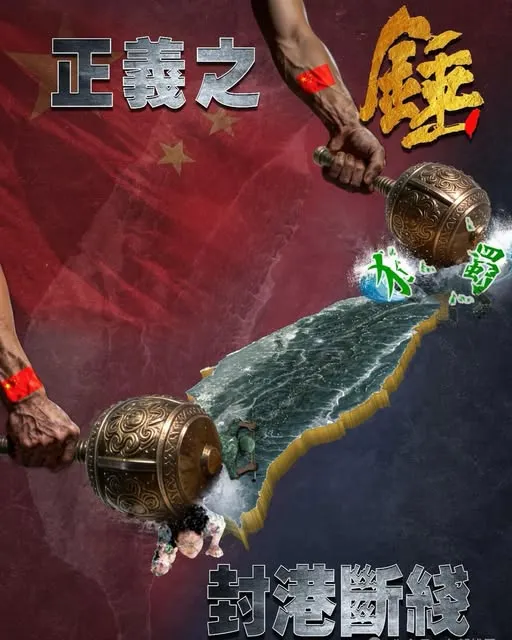 解放軍東部戰區發布演習海報，對台灣南北兩端進行打擊，稱要讓台灣「封港斷線」。（翻攝自解放軍東部戰區微信公眾號）