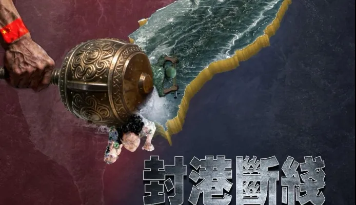 解放軍東部戰區發布演習海報，對台灣南北兩端進行打擊，稱要讓台灣「封港斷線」。（翻攝自解放軍東部戰區微信公眾號）