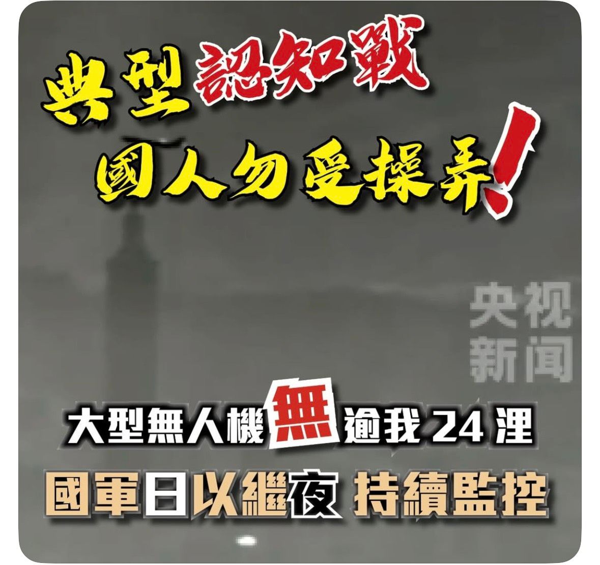 20251230-對於中國媒體散播台北市景照片，國防部今（30）日回應，這是典型的認知戰手法，國人切勿受其操弄。（取自國防部Threads）