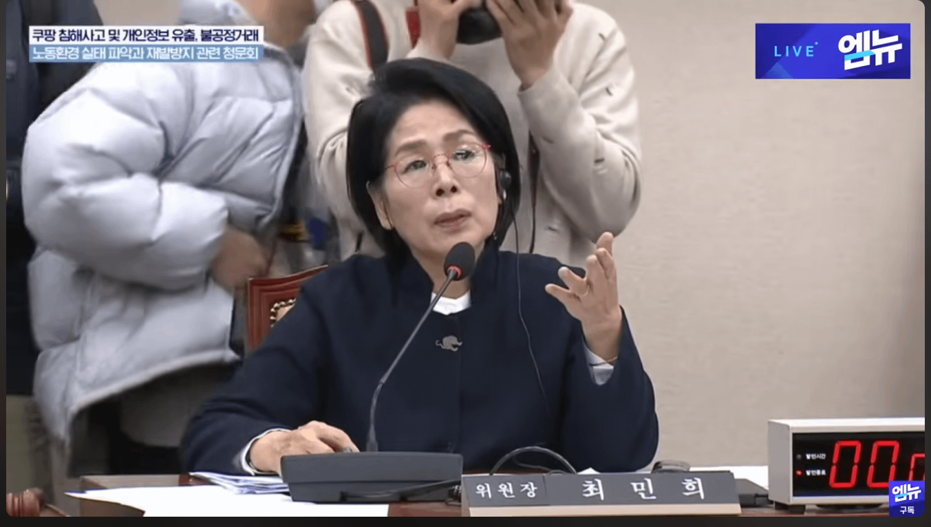 南韓國會議員崔敏姬在聽證會上質疑酷澎的補償方案。(翻攝自MBC경남 NEWS影片)