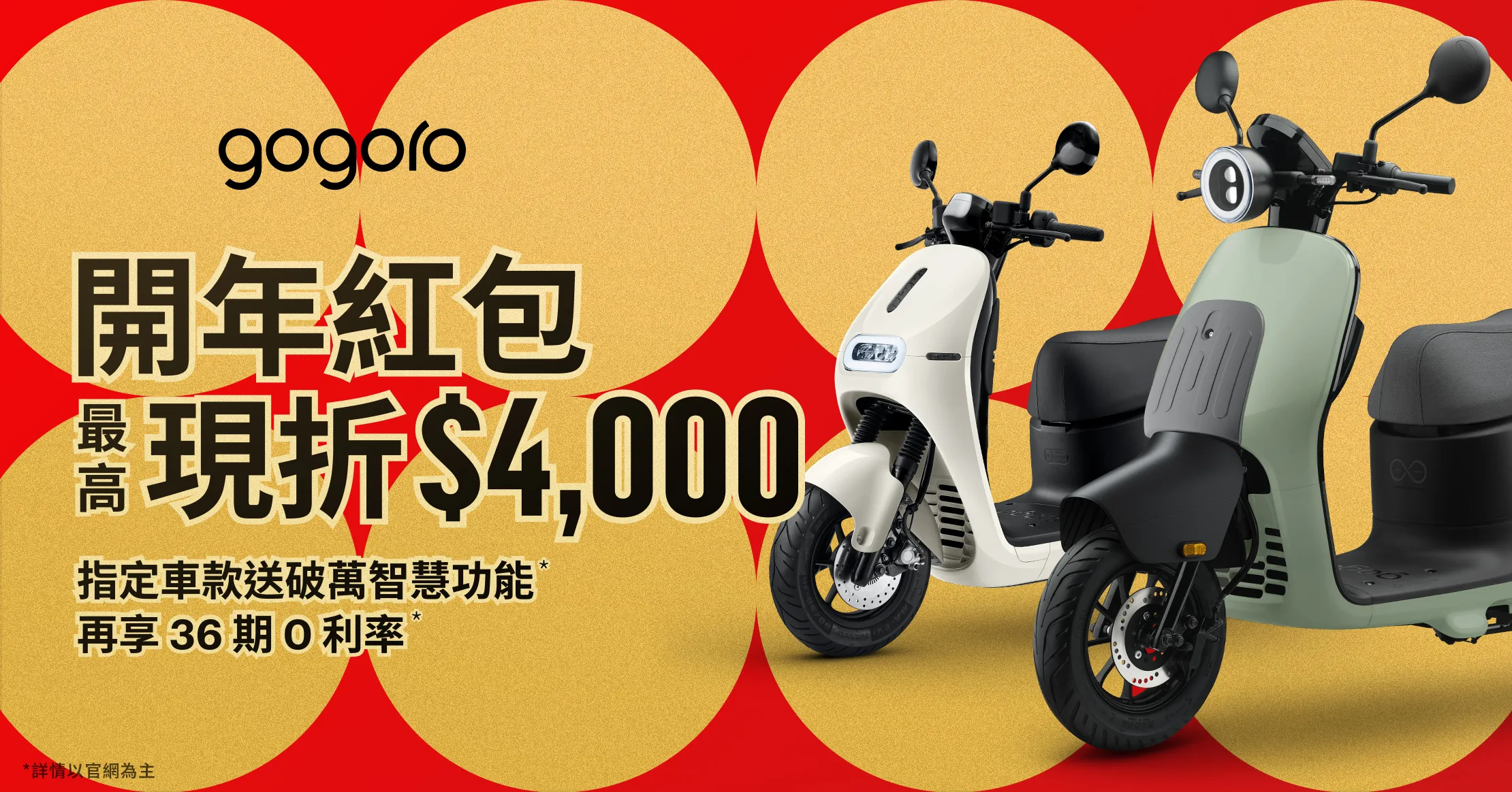 Gogoro 推出多樣以顏色為主軸的購車新春優惠。