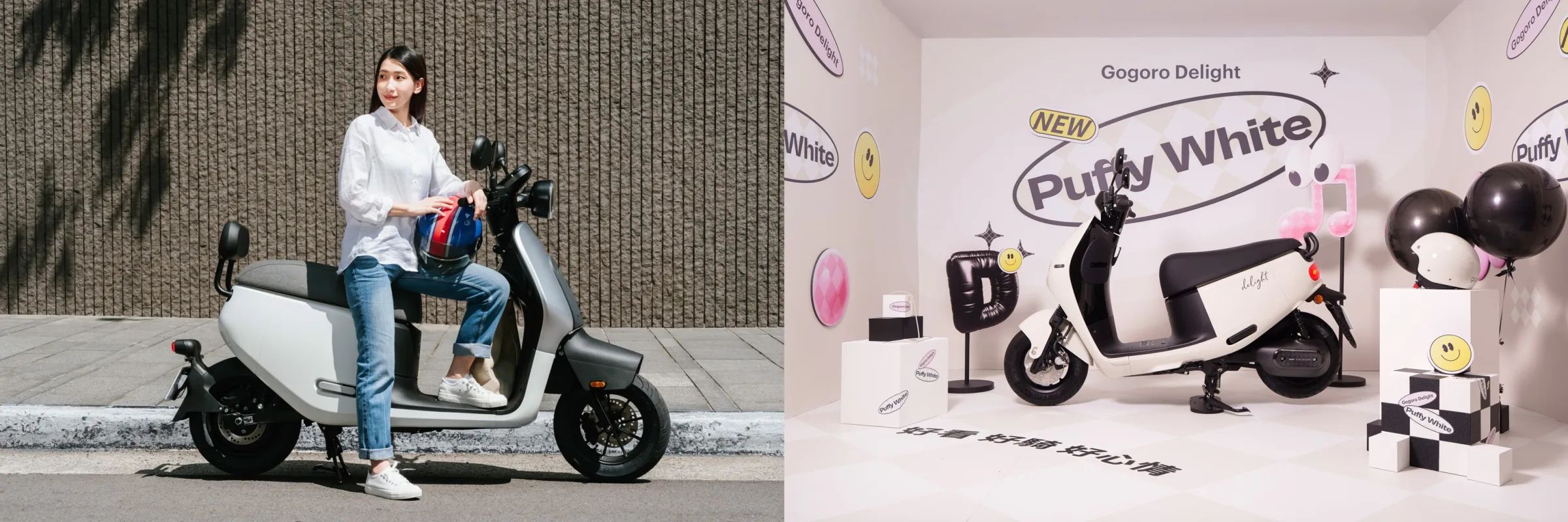 (左)Gogoro EZZY 500 白銀車色具有理性且充滿質感的特色，完美搭配每天不同的 OOTD。(右) Gogoro Delight 泡泡白讓人有「溫柔、輕快、帶點幸福感」的直覺感受！