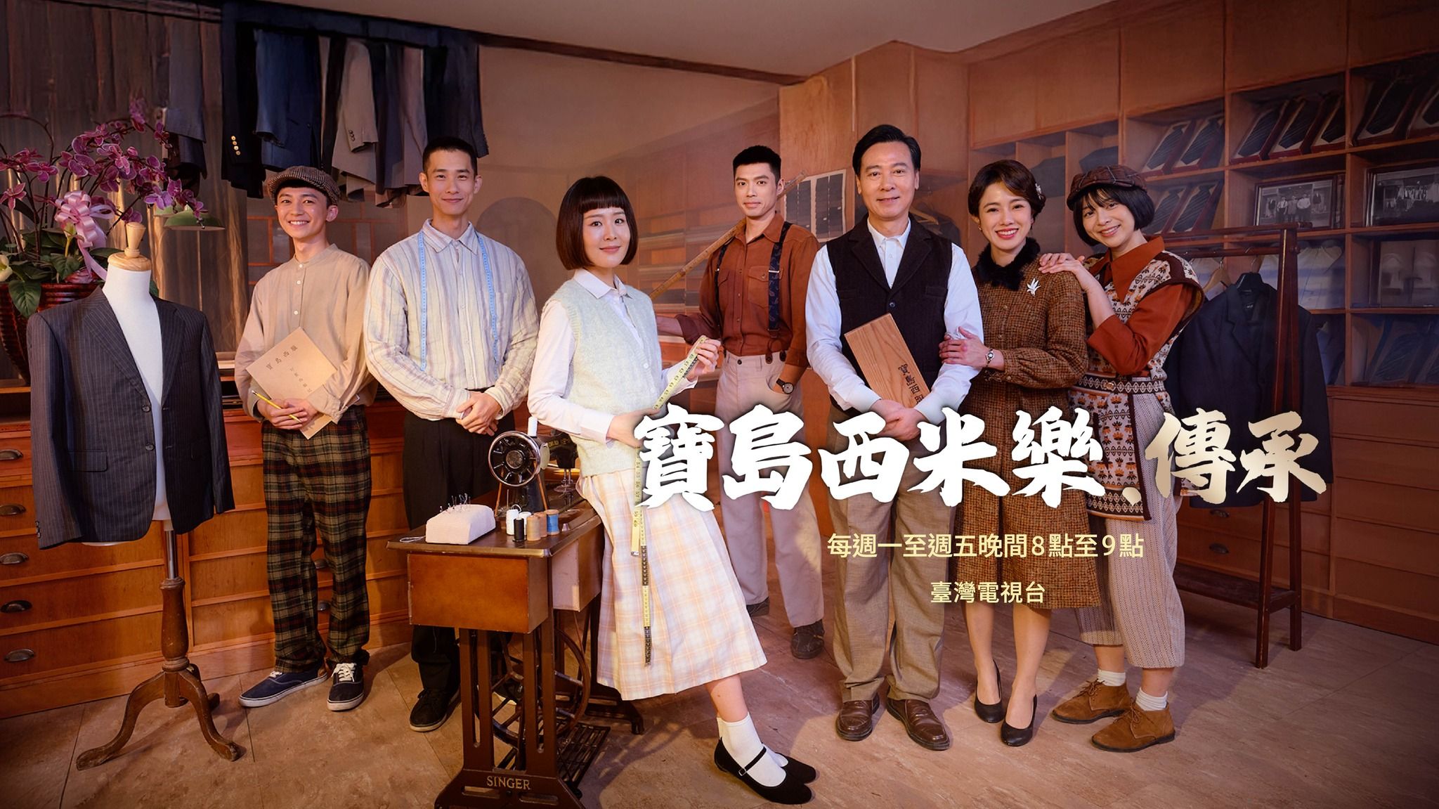 年度話題台劇第九名：《寶島西米樂》。（圖／取自台視戲劇臉書粉專）