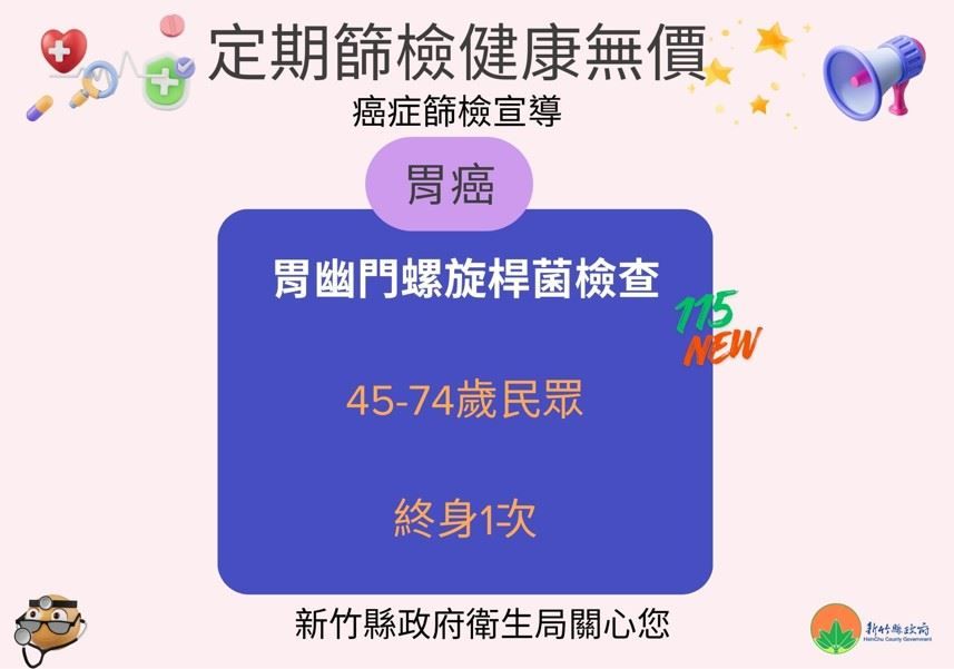 115年1月1日起，國健署針對45至74歲民眾，提供「終身一次」免費的胃幽門螺旋桿菌糞便抗原篩檢HPSA。（圖／新竹縣政府提供）